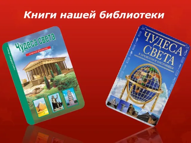 Книги нашей библиотеки