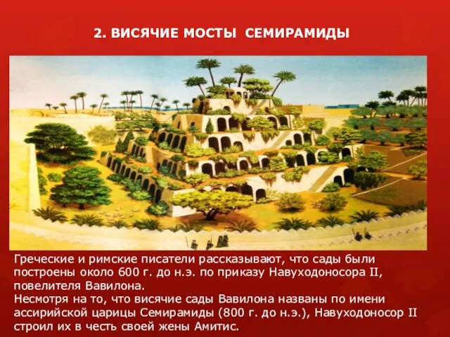 2. ВИСЯЧИЕ МОСТЫ СЕМИРАМИДЫ Греческие и римские писатели рассказывают, что сады