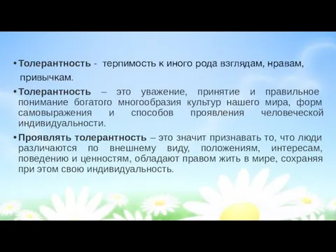 Толерантность - терпимость к иного рода взглядам, нравам, привычкам. Толерантность –