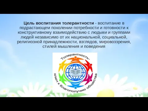 Цель воспитания толерантности - воспитание в подрастающем поколении потребности и готовности