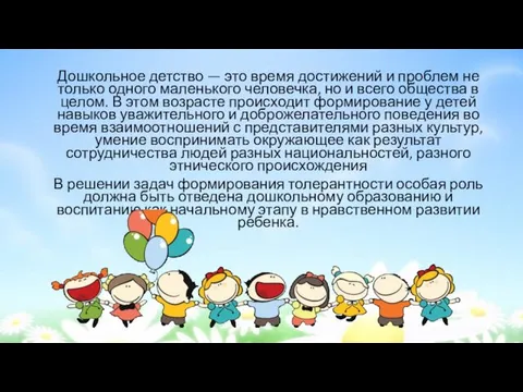 Дошкольное детство — это время достижений и проблем не только одного