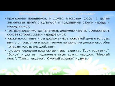 Методы и формы работы с детьми: проведение праздников, и других массовых