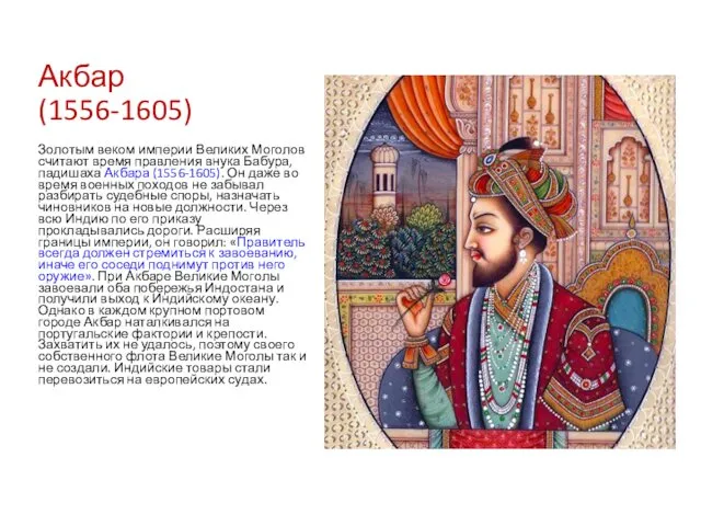 Акбар (1556-1605) Золотым веком империи Великих Моголов счита­ют время правления внука