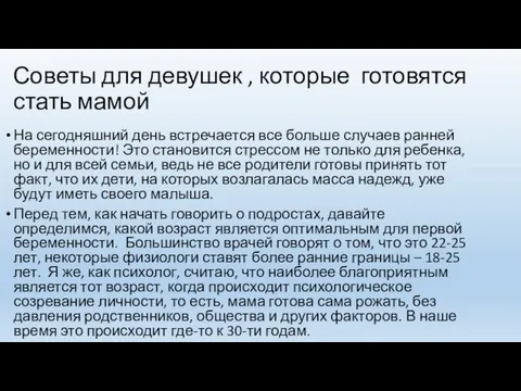 Советы для девушек , которые готовятся стать мамой На сегодняшний день