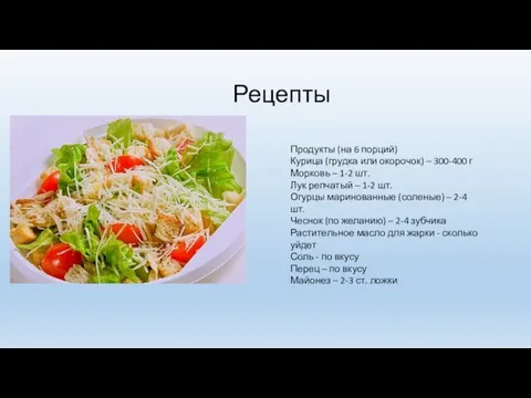 Рецепты Продукты (на 6 порций) Курица (грудка или окорочок) – 300-400