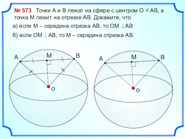 № 573 Точки А и В лежат на сфере с центром