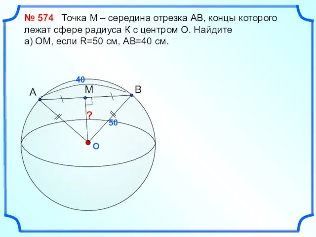 O ? № 574 Точка М – середина отрезка АВ, концы