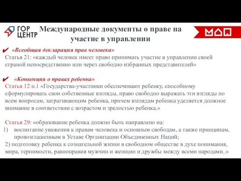 Международные документы о праве на участие в управлении «Всеобщая декларация прав