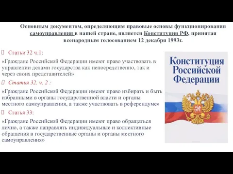 Статьи 32 ч.1: «Граждане Российской Федерации имеют право участвовать в управлении