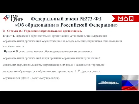 Статьей 26 : Управление образовательной организацией. Пункт 2. Управление образовательной организаций»