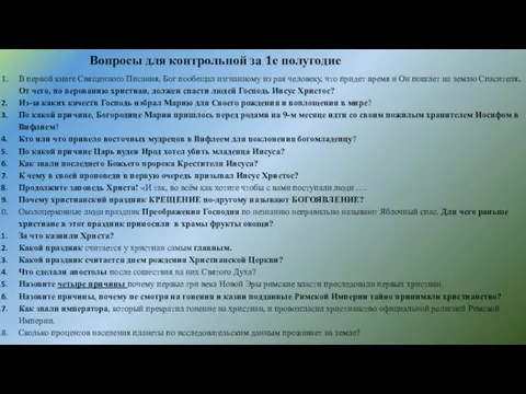 Вопросы для контрольной за 1е полугодие В первой книге Священного Писания,