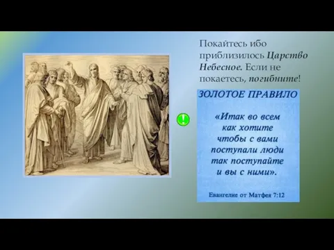 Покайтесь ибо приблизилось Царство Небесное. Если не покаетесь, погибните!