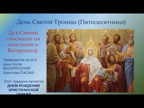 Дух Святой снисходит на апостолов и Богородицу День Святой Троицы (Пятидесятница)