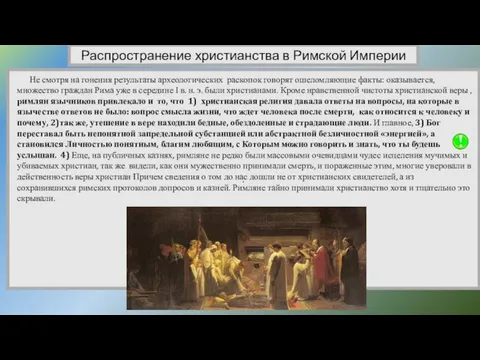 Иисус Христос Распространение христианства в Римской Империи . Не смотря на