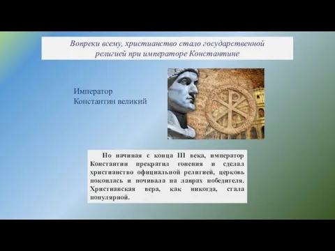 Но начиная с конца III века, император Константин прекратил гонения и