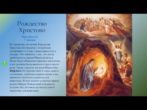 Рождество Христово Празднуется 7 января По традиции, на иконах Рождества Христова,