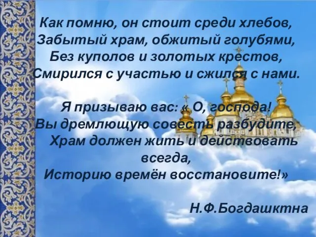 Как помню, он стоит среди хлебов, Забытый храм, обжитый голубями, Без