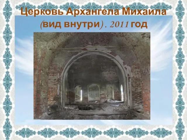 Церковь Архангела Михаила (вид внутри) . 2011 год