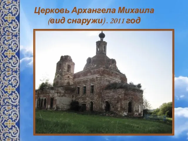 Церковь Архангела Михаила (вид снаружи) . 2011 год