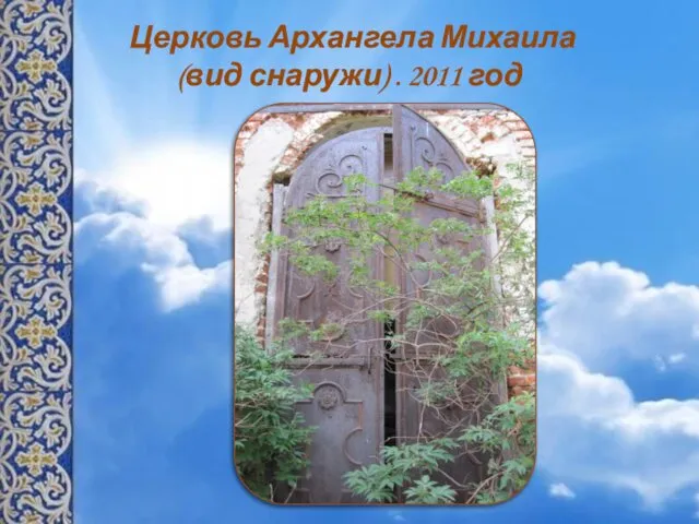 Церковь Архангела Михаила (вид снаружи) . 2011 год