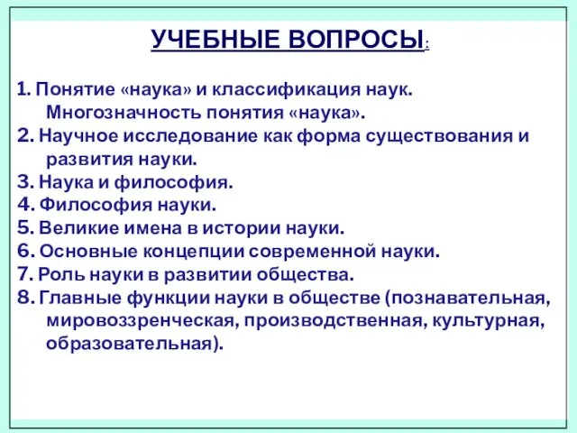 УЧЕБНЫЕ ВОПРОСЫ: 1. Понятие «наука» и классификация наук. Многозначность понятия «наука».