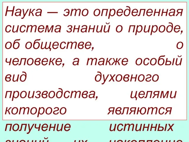 Наука — это определенная система знаний о природе, об обществе, о