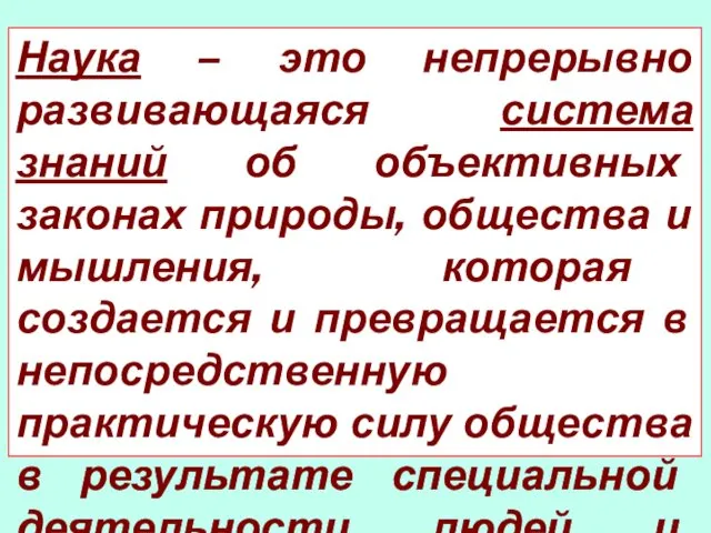 Наука – это непрерывно развивающаяся система знаний об объективных законах природы,