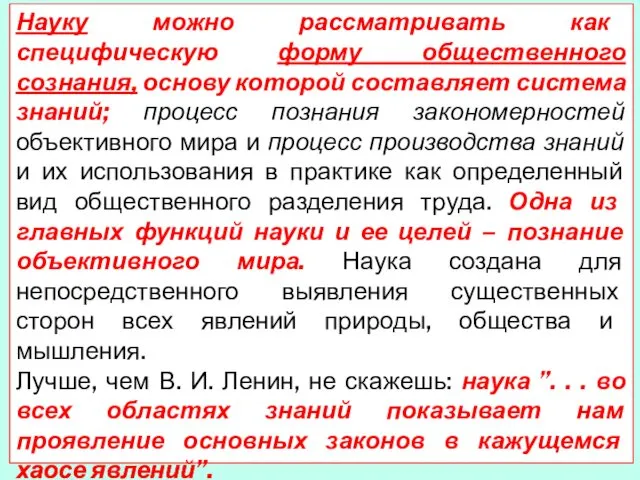 Науку можно рассматривать как специфическую форму общественного сознания, основу которой составляет