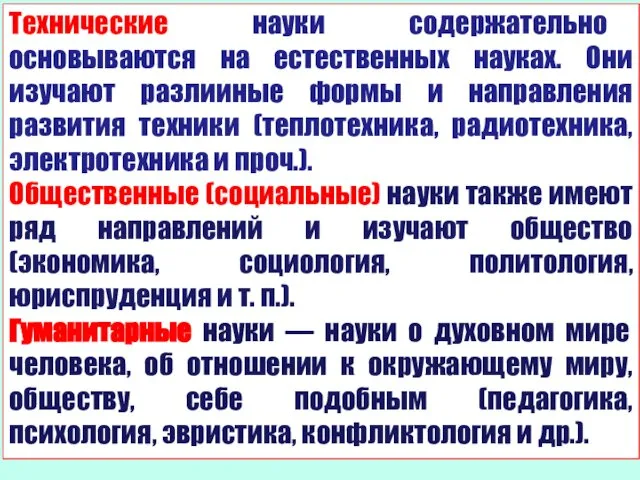 Технические науки содержательно основываются на естественных науках. Они изучают разлииные формы