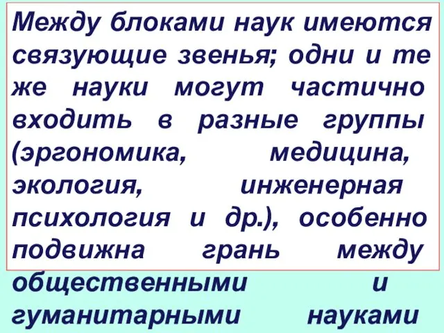 Между блоками наук имеются связующие звенья; одни и те же науки