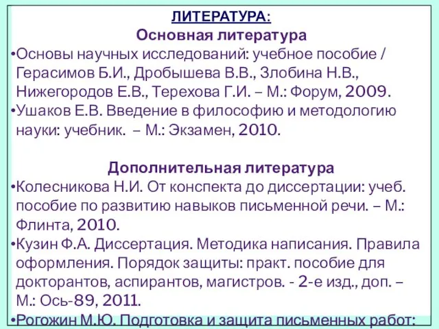 ЛИТЕРАТУРА: Основная литература Основы научных исследований: учебное пособие / Герасимов Б.И.,