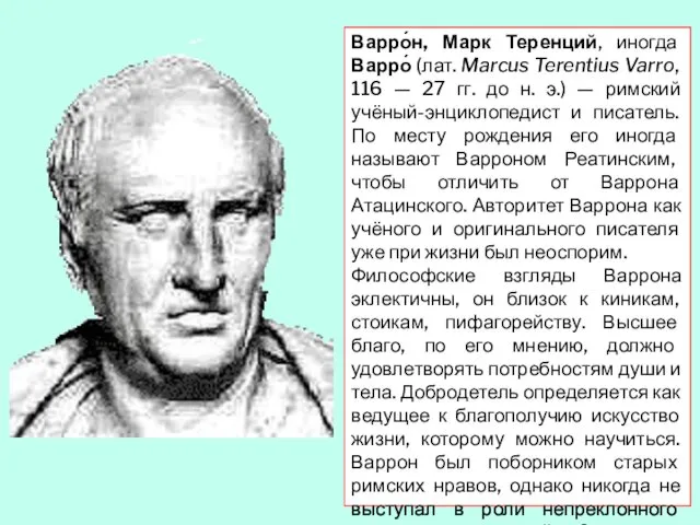 Варро́н, Марк Теренций, иногда Варро́ (лат. Marcus Terentius Varro, 116 —