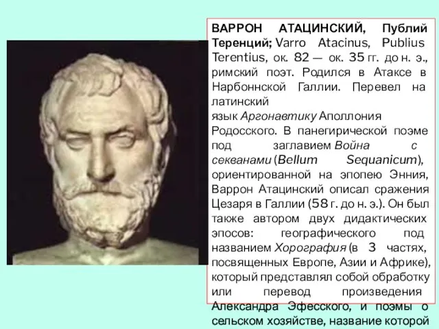 ВАРРОН АТАЦИНСКИЙ, Публий Теренций; Varro Atacinus, Publius Terentius, ок. 82 —