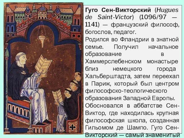 Гуго Сен-Викторский (Hugues de Saint-Victor) (1096/97 — 1141) — французский философ,