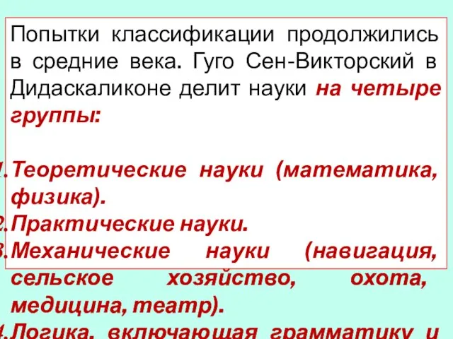 Попытки классификации продолжились в средние века. Гуго Сен-Викторский в Дидаскаликоне делит