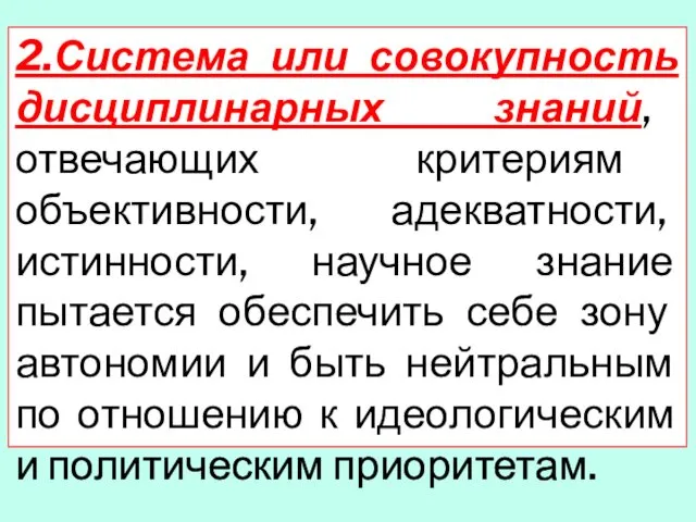 2.Система или совокупность дисциплинарных знаний, отвечающих критериям объективности, адекватности, истинности, научное