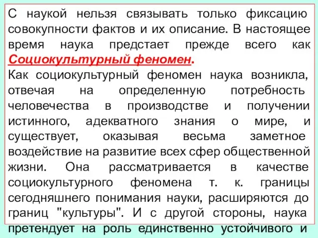 С наукой нельзя связывать только фиксацию совокупности фактов и их описание.