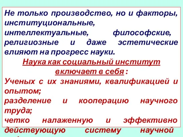 Не только производство, но и факторы, институциональные, интеллектуальные, философские, религиозные и