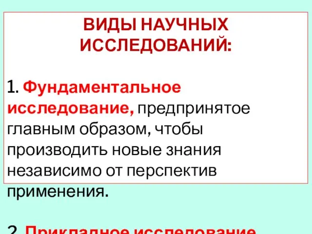 ВИДЫ НАУЧНЫХ ИССЛЕДОВАНИЙ: 1. Фундаментальное исследование, предпринятое главным образом, чтобы производить