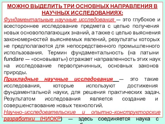 МОЖНО ВЫДЕЛИТЬ ТРИ ОСНОВНЫХ НАПРАВЛЕНИЯ В НАУЧНЫХ ИССЛЕДОВАНИЯХ: Фундаментальные научные исследования