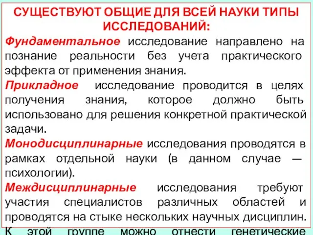 СУЩЕСТВУЮТ ОБЩИЕ ДЛЯ ВСЕЙ НАУКИ ТИПЫ ИССЛЕДОВАНИЙ: Фундаментальное исследование направлено на