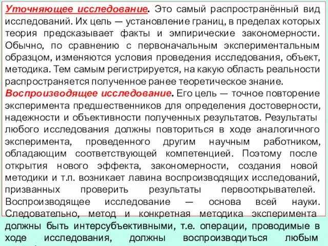 Уточняющее исследование. Это самый распространённый вид исследований. Их цель — установление