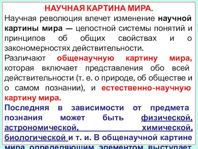 НАУЧНАЯ КАРТИНА МИРА. Научная революция влечет изменение научной картины мира —