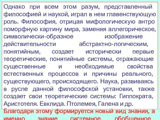 Од­нако при всем этом разум, представленный философией и наукой, играл в