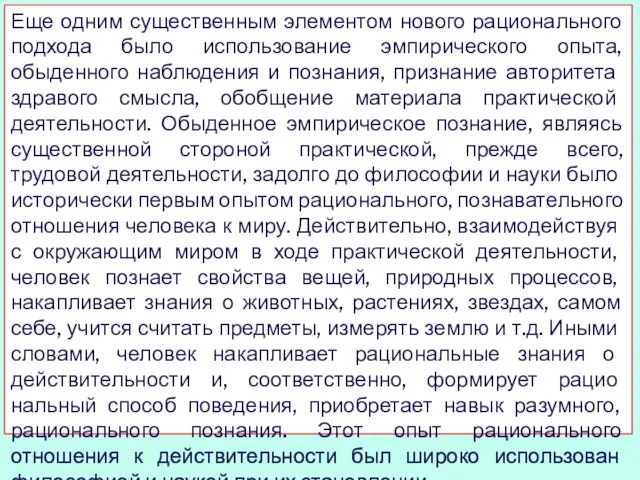 Еще одним существенным элементом нового рационального подхода было использование эмпирического опыта,