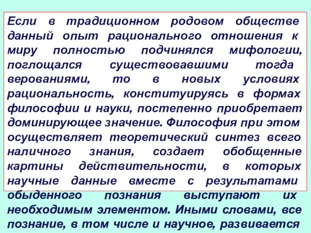 Если в традиционном родовом обществе данный опыт рационально­го отношения к миру