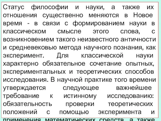 Статус философии и науки, а также их отношения существенно ме­няются в