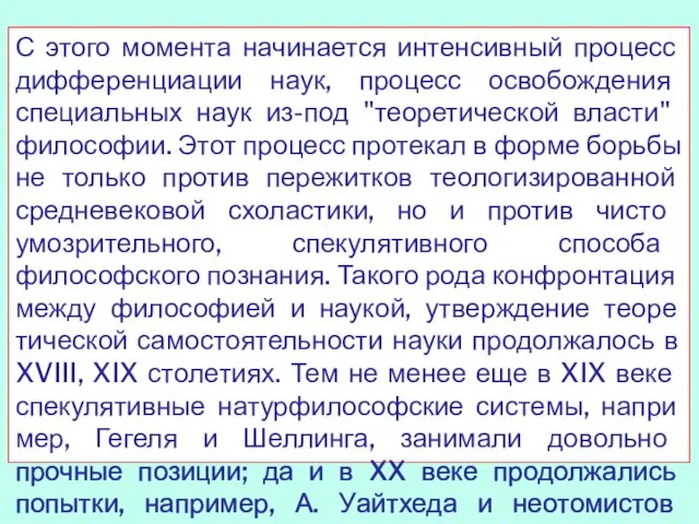 С этого момента начинается интенсивный процесс дифференциации наук, процесс освобождения специальных