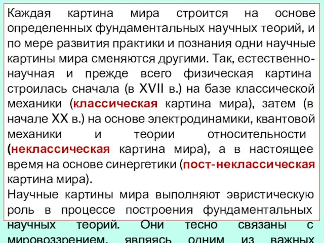 Каждая картина мира строится на основе определенных фундаментальных научных теорий, и