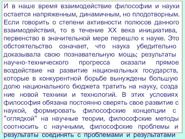 И в наше время взаимодействие философии и науки остается напряженным, динамичным,